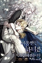 미움받는 하녀는 그만하겠습니다 [선공개]
