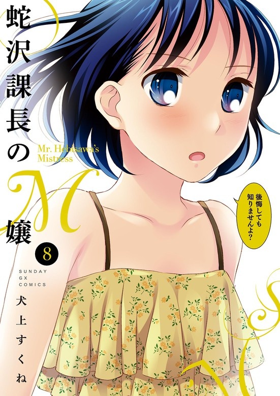 蛇沢課長のM嬢