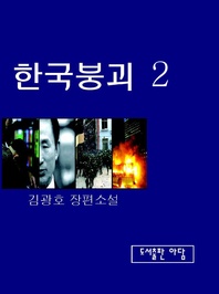 한국붕괴. 2