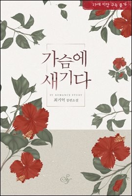 가슴에 새기다
