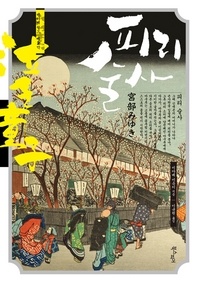 피리술사 - 미야베 월드 제2막