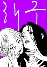 해구[GL][독점]