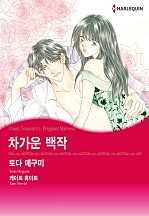 차가운 백작 [할리퀸]