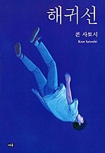 해귀선 [단행본]