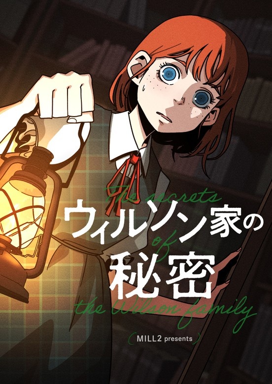 ウィルソン家の秘密