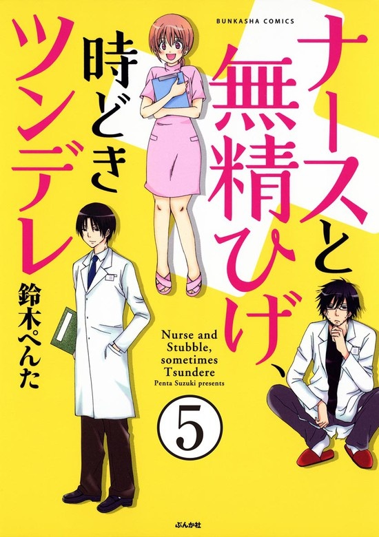 ナースと無精ひげ、時どきツンデレ（分冊版）