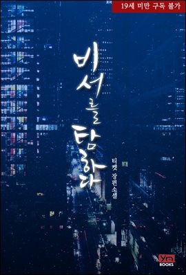 비서를 탐하다