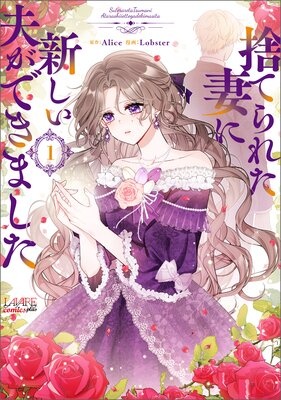[웹툰/만화] 捨てられた妻に新しい夫ができました (렌타)