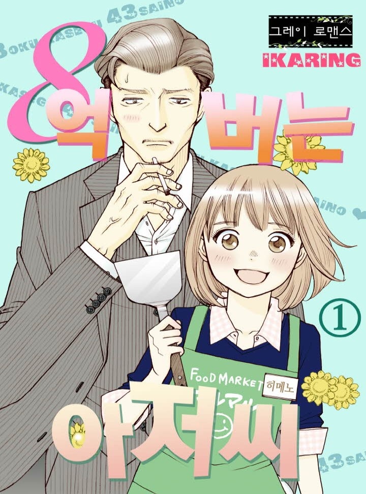 8억버는 아저씨