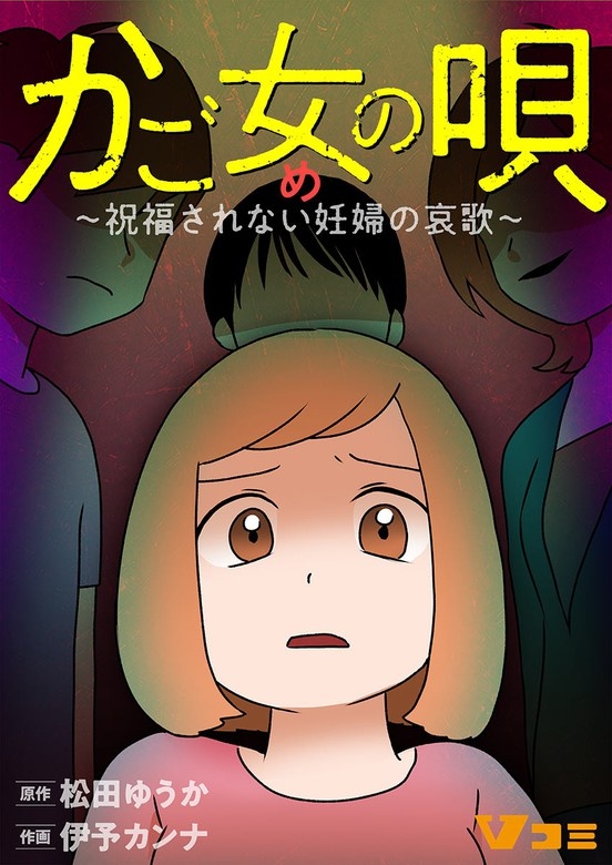 かご女の唄～祝福されない妊婦の哀歌～