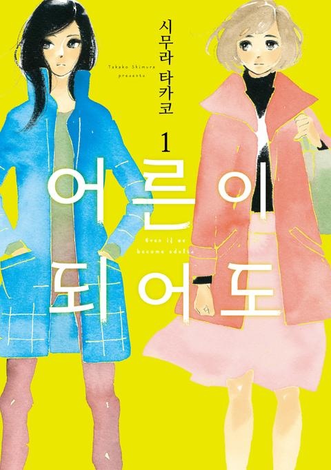 어른이 되어도