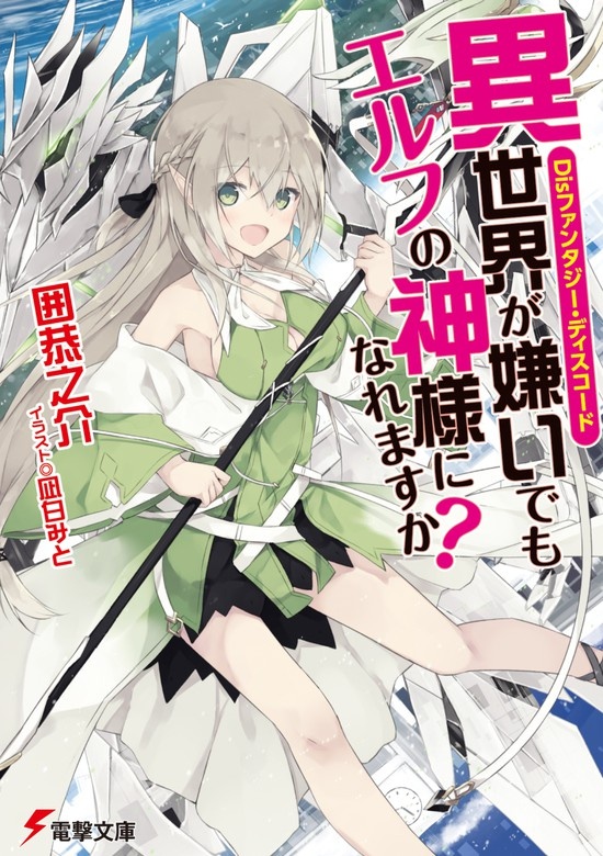 異世界が嫌いでもエルフの神様になれますか?