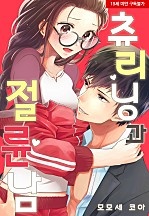 츄리닝과 절륜남[웹툰판]