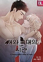 [웹툰/만화] 개와 늑대의 시간 [컬러연재] (네이버 시리즈)