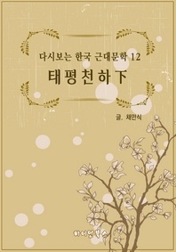 태평천하 (하) ( 다시보는 한국 근대문학 12 )