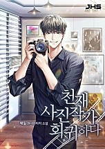 천재 사진작가 회귀하다 [무료연재]