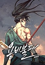 [웹툰/만화] 용비불패 완전판 [165화 합본] (네이버 시리즈)