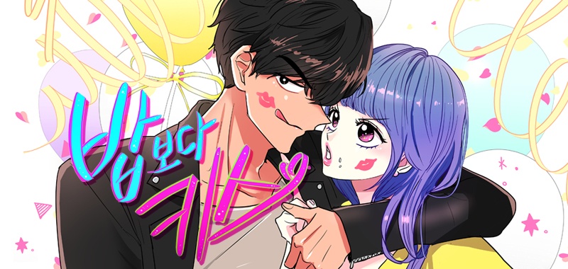 밥보다 키스