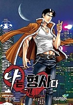 나는 형사다 [단행본]
