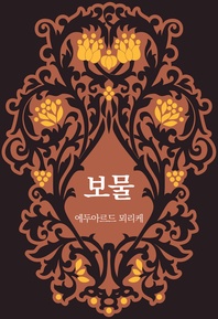 보물