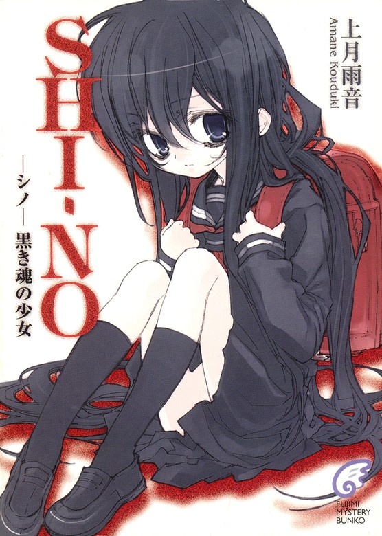 SHI－NO -シノ-