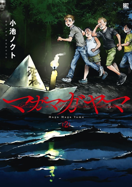 マガマガヤマ