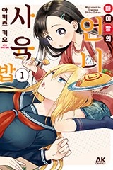 마이짱의 언니 사육밥