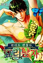 먹어도 괜찮아, 요리 남자[개정판][웹툰판]