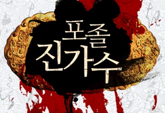 포졸 진가수 [개정판]