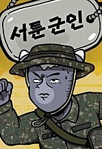 [웹툰/만화] 서툰 군인 (네이버 시리즈)
