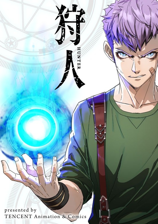 狩人