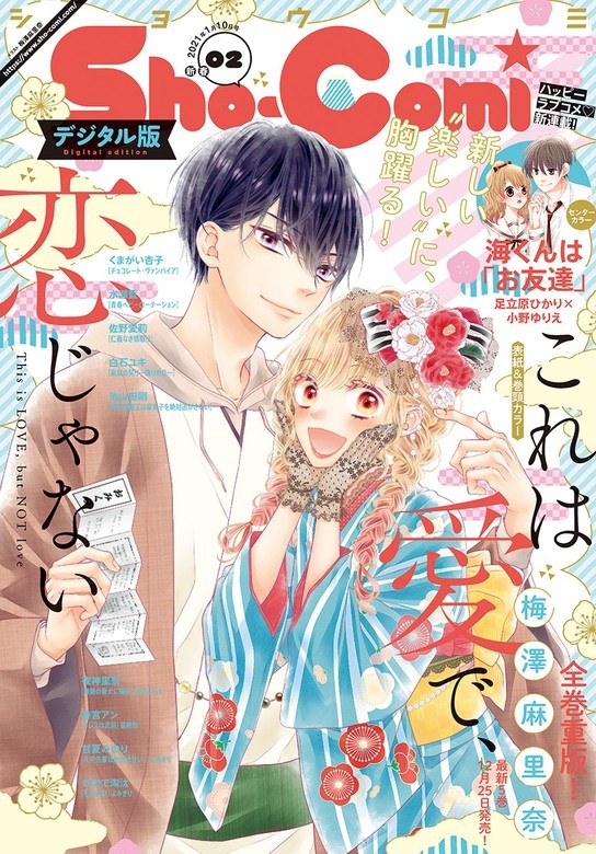 Ｓｈｏ－Ｃｏｍｉ 2021年2号(2020年12月19日発売)
