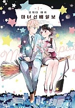 마녀 선배 일보 [단행본]
