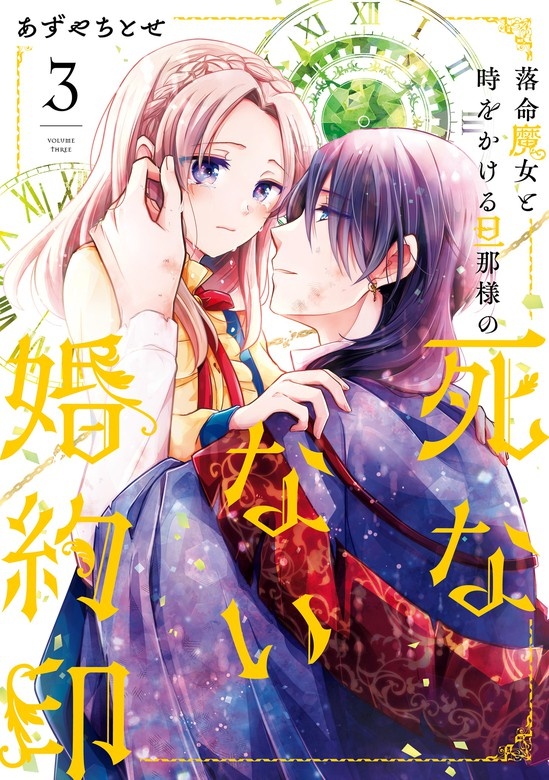 落命魔女と時をかける旦那様の死なない婚約印