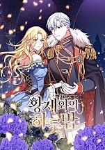 황제와의 하룻밤[독점]