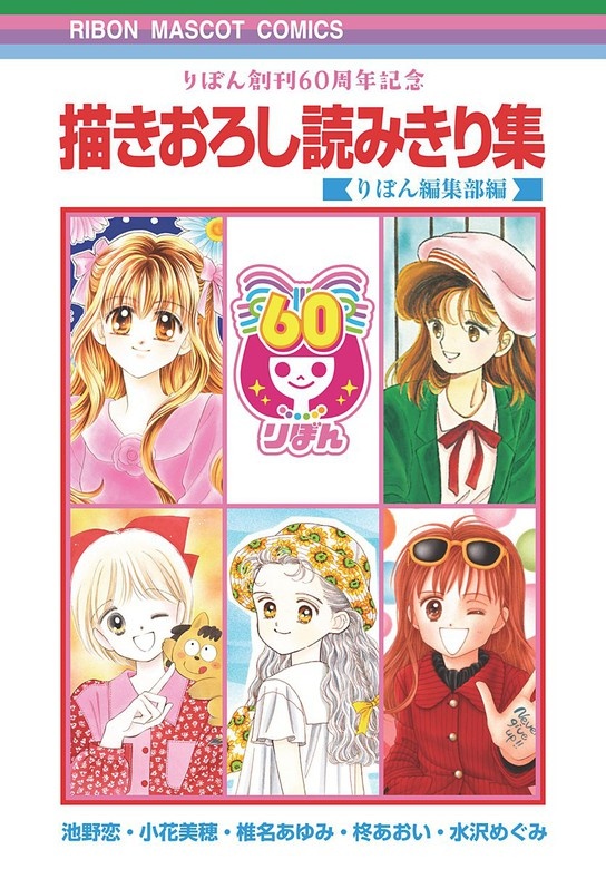りぼん創刊60周年記念 描きおろし読みきり集