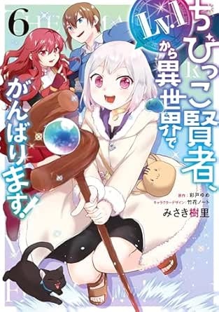 ちびっこ賢者、Lv.1から異世界でがんばります！　６ (電撃コミックスNEXT)