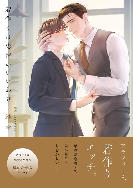若作りは恋情のいいわけ【単行本版特典ペーパー付き】