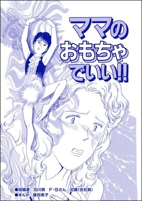 ママのおもちゃでいい！！（単話版）＜醜女の親友〜絶対アタシのほうがマシ！〜＞