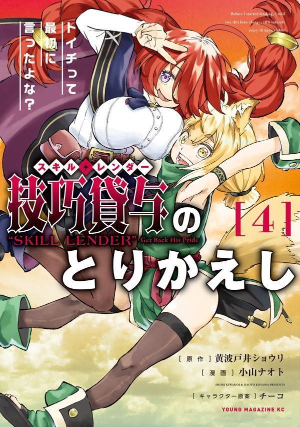 技巧貸与＜スキル・レンダー＞のとりかえし　トイチって最初に言ったよな？（4）　（ヤンマガKCスペシャル）