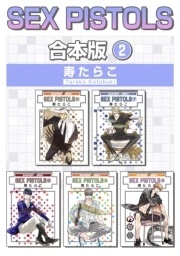 SEX PISTOLS【合本版】