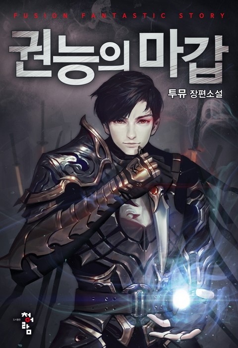 권능의 마갑