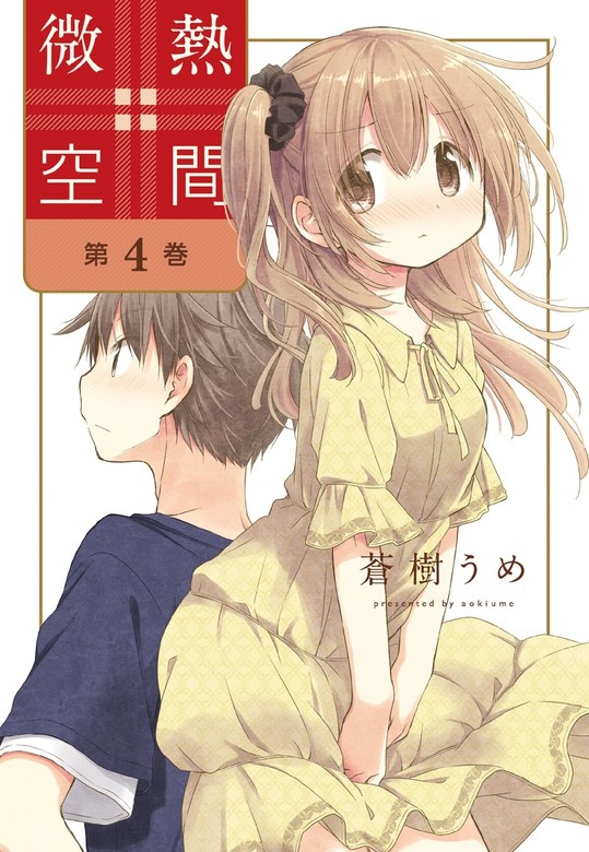微熱空間