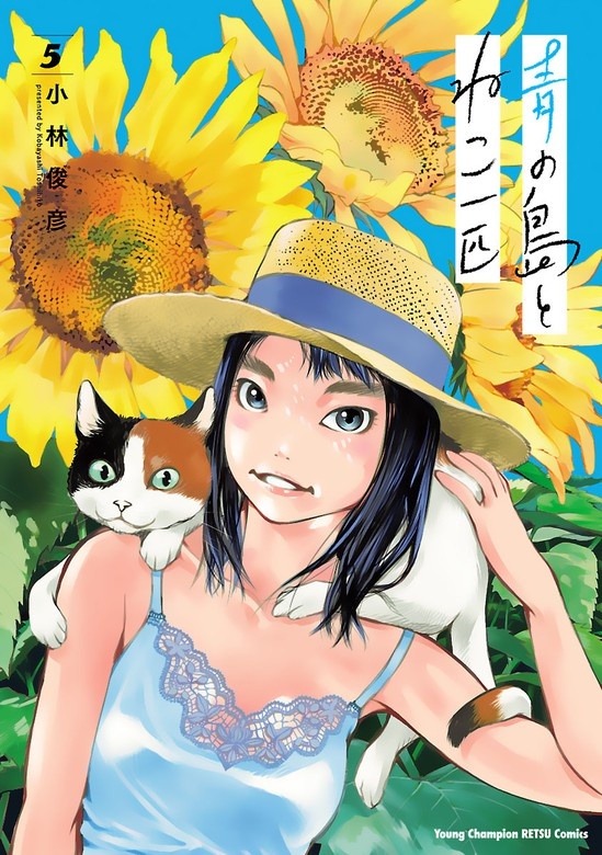 青の島とねこ一匹