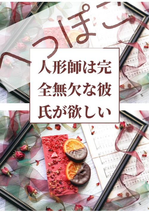 へっぽこ人形師は完全無欠な彼氏が欲しい