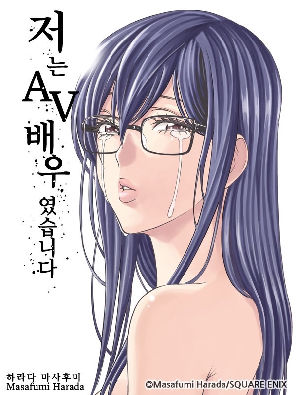 저는 AV 배우였습니다