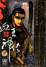 혈왕신협 [단행본]