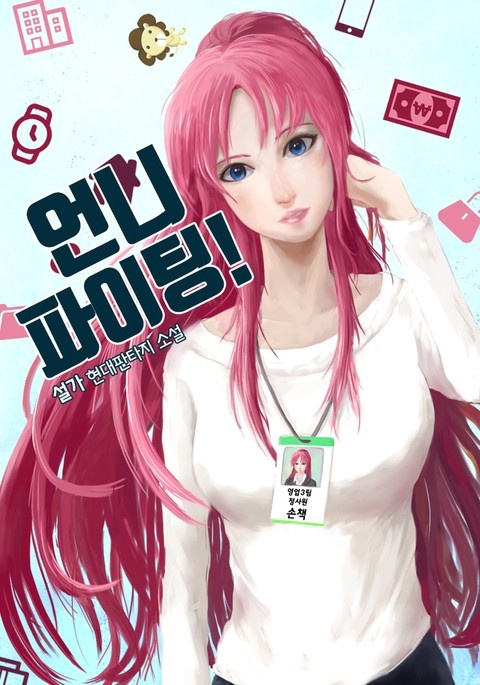 언니 파이팅!