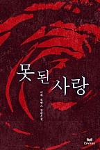 못된 사랑 [단행본]