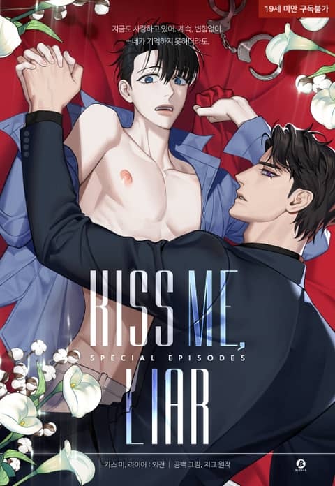 키스 미, 라이어(Kiss Me, Liar) 외전